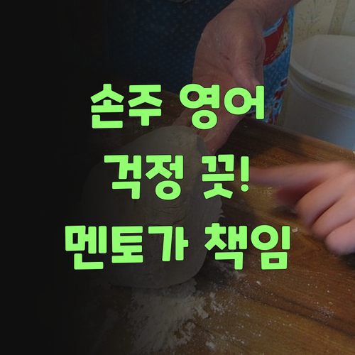 우리 손주 영어, 이제 걱정 끗! 퍼스널멘토가 책임지고 가르쳐준당께..