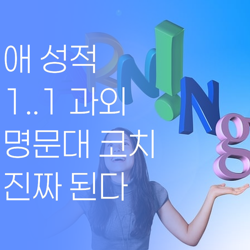 애 성적, 답답하지? 명문대 코치가 1:1 과외로 확! 올려줄게.. 진짜다?