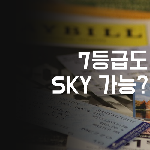나만 따라하면 7등급도 SKY? 화상과외로 인생 역전하는 비법 대방출!