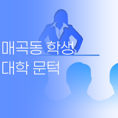 매곡동 학생덜, 퍼스널멘토 타고 대학 문턱 넘어가 보자!..