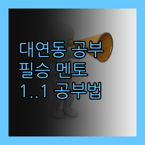 대연동 학생 필승 멘토언니가 찾아주는 1:1 공부법!