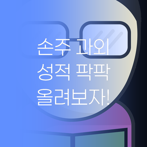 아따, 퍼스널멘토 과학 과외로 우리 손주 성적 팍 올려불까..