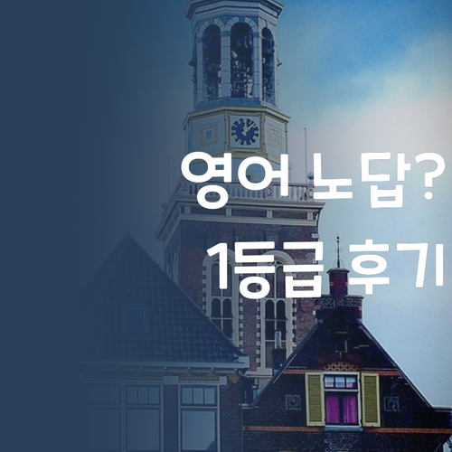 영어 노답? (ft. 퍼스널멘토) 7등급→1등급 만든 언니의 솔직 후기!