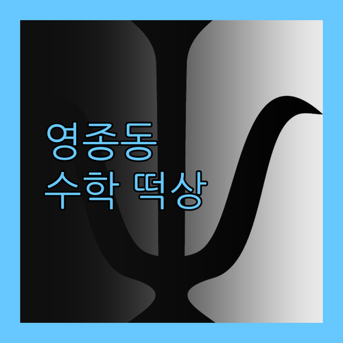 영종동 중학생만을 위한 1:1 수학 과외 지금 시작하면 떡상각?