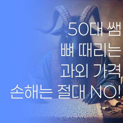 서울말 쓰는 50대 쌤의 '뼈 때리는' 조언! 과외, 이 가격 아니면 손해라니까? 💸