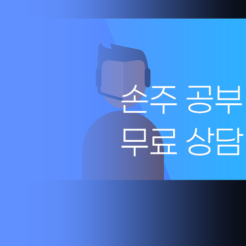 우리 손주 공부, 퍼스널멘토 무료 상담부터 받아봐..
