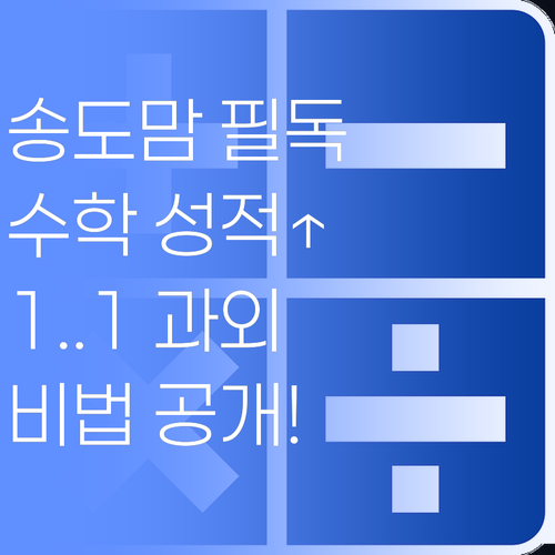 송도맘들, 우리 애 수학 성적 올릴 비법! 퍼스널멘토 1:1 과외여..