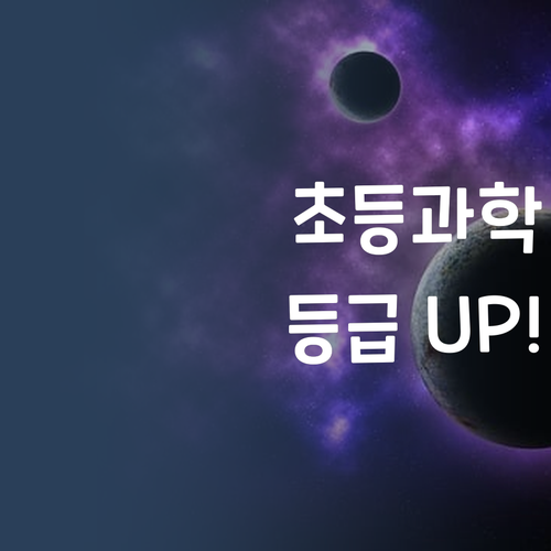 7등급→1등급 멘토의 초등 과학 솔루션! 비법 공개할게요.. 😉