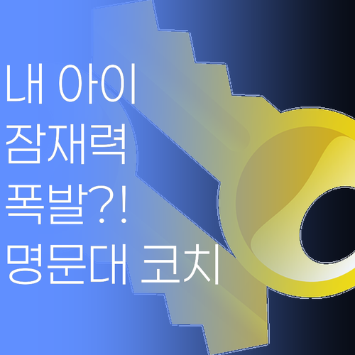 내 아이 잠재력, 얼마나 될까? 명문대 코치가 알려주는 학습 잠재력 폭발시키는 법!