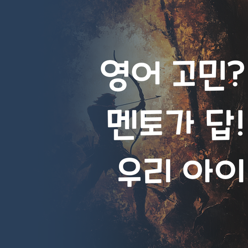 우리 아이 영어, 이대로 괜찮을까? 퍼스널멘토가 답!