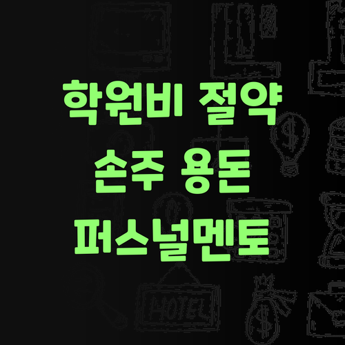 학원비 아껴서 손주 용돈 줘라! 퍼스널멘토가 딱이여!..