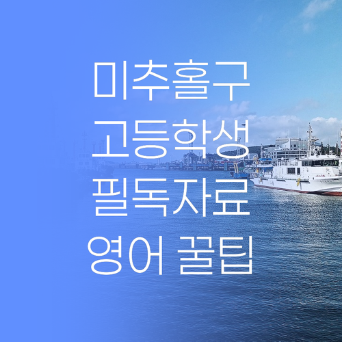 인천 미추홀구 고등학생들 필독! 영어 성적 올리는 꿀팁 대방출..
