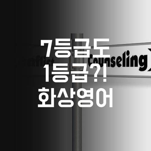 영어, 될놈될? 놉! 7등급→1등급 멘토의 1:1 화상영어 비법!