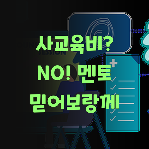 사교육비 아깝다고? 퍼스널멘토는 싸고 야무진디.. 한번 믿어보랑께..