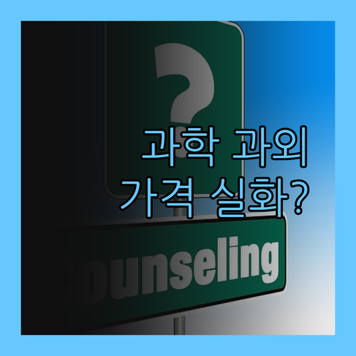 인천맘 주목! 1:1 과학 과외, 이 가격 실화?!