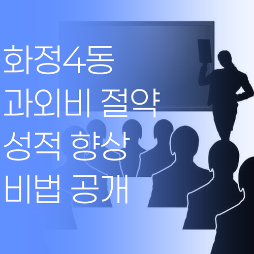 화정4동 학부모님! 과외비 아끼고 성적 올리는 법! 😎