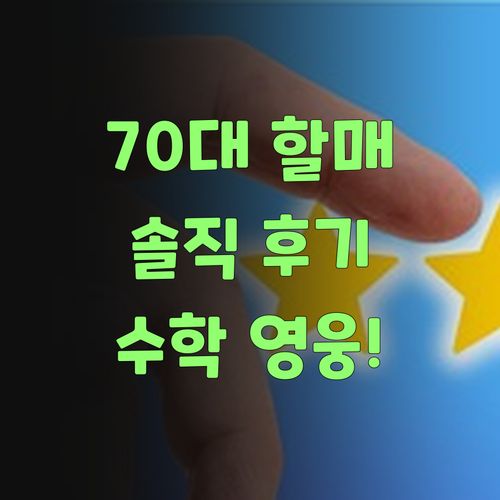 70대 할매의 솔직 후기! 퍼스널멘토, 우리 손주 수학 영웅 만들었소..
