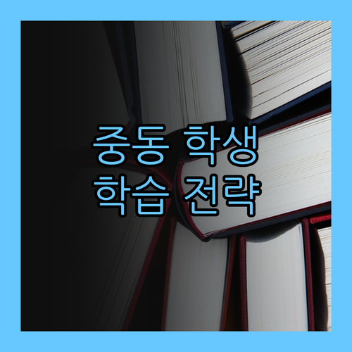 중동 학생 필독! 명문대 언니가 알려주는 맞춤 학습 전략! 너도 1등급 쌉가능!😜