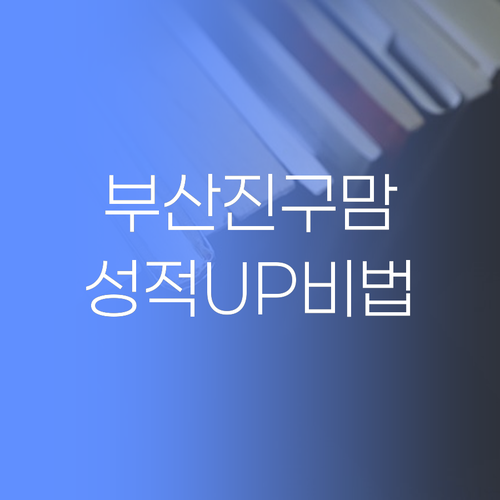 부산진구 맘들 주목! 돈 아끼고 성적 올리는 비법! ..