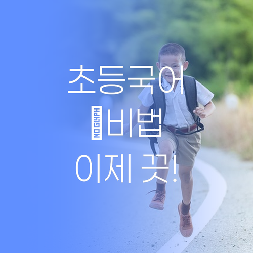 명문대 멘토의 꿀팁 대방출! 초등 국어, 이제 걱정 끗!