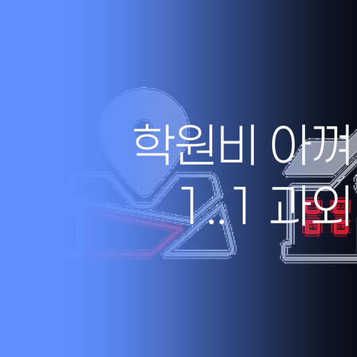 애고, 학원비 아껴서 맛난 거 사 묵자! 퍼스널멘토 1:1 과외가 딱이여! 성적도 오르고 얼마나 좋아..