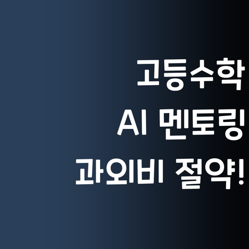고등수학, 비싼 과외는 이제 그만! AI 멘토링으로 확실하게 잡아봐요!