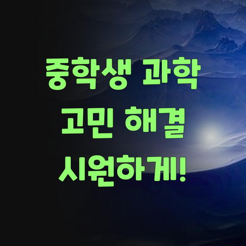 중학생 과학, 혼자 끙끙 앓지 말고 퍼스널멘토랑 시원하게 해결해 보랑께! ..