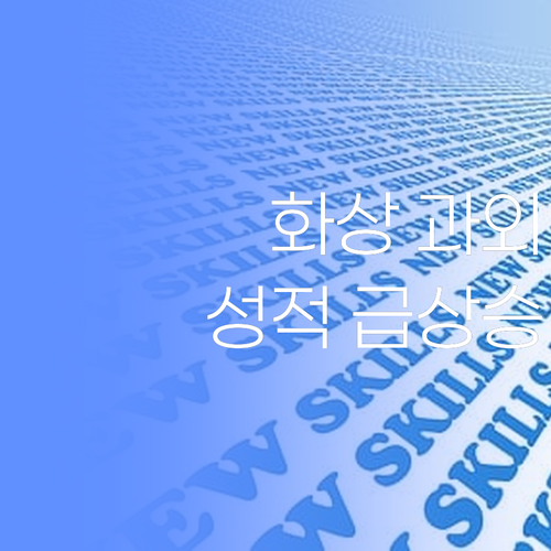 화상 과외? 쌤이 1:1로 코칭해주니 성적 🚀