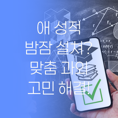 애 성적 때문에 밤잠 설친다꼬예? 퍼스널멘토 1:1 맞춤 과외로 고민 해결! 일단 상담부터 받아보이소!..