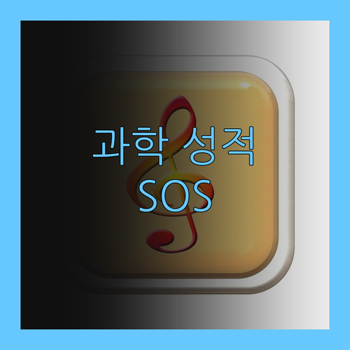 자녀 과학 성적 SOS! 퍼스널멘토가 해결해 드림!