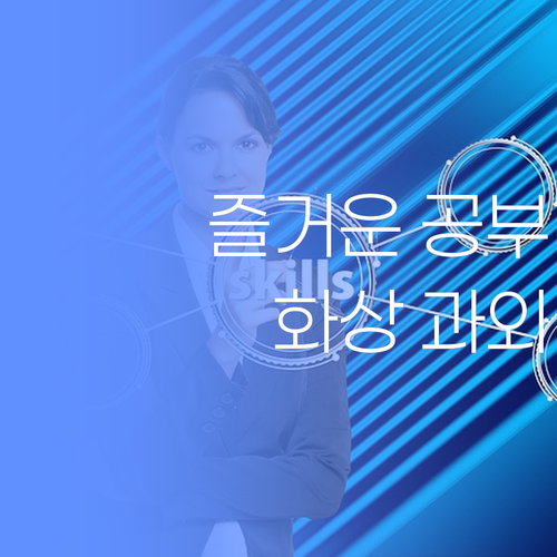 공부, 이제 즐겁게! 퍼스널멘토 화상 과외로 게임 끝!