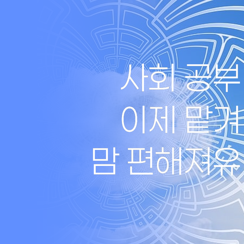 애들 사회 공부, 맴만 졸이지 말고 퍼스널멘토에 맡겨보소! 맘 편해진당께..