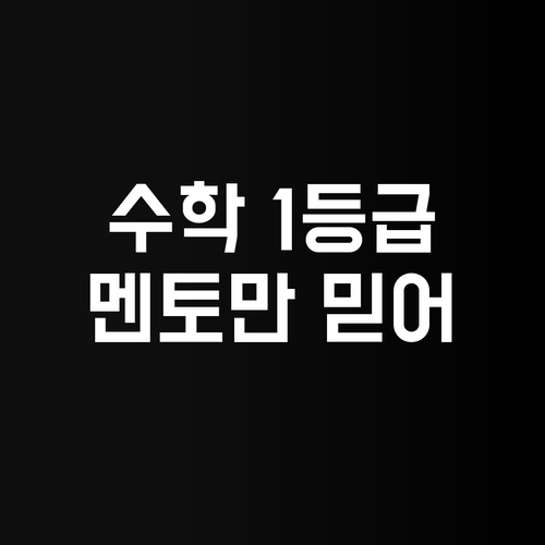고등수학, 멘토만 잘 만나면 1등급🚀 문제없다!