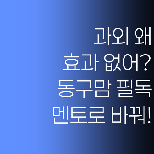 남들 다 하는 과외, 우리 애만 효과 없능가? 광주 동구 맘덜, 퍼스널멘토로 갈아타보소..