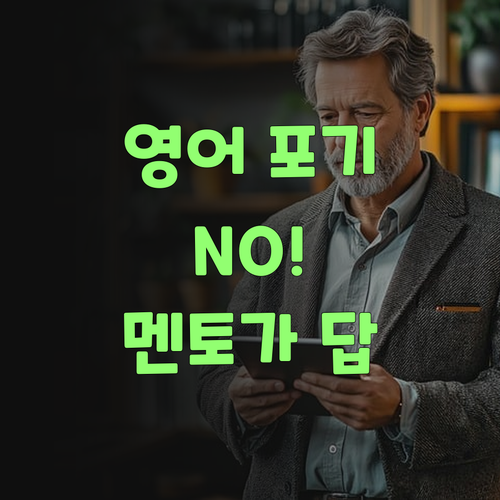 영어, 포기하지 마! 퍼스널멘토가 숨겨진 잠재력을 찾아줄게..