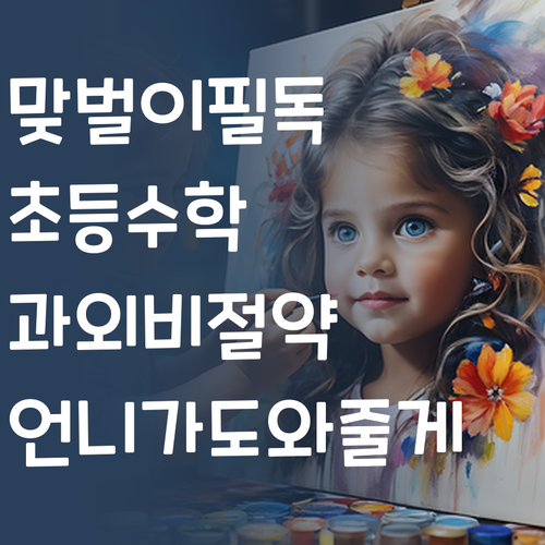 맞벌이 부모님 필독! 1:1 초등수학 과외비, 이 언니가 확실히 아껴줄게!