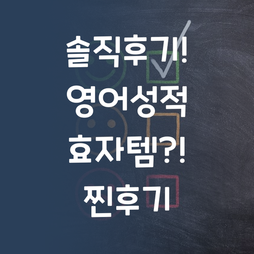 솔직후기! 퍼스널멘토, 내 아이 영어 성적 올려준 효자템?!