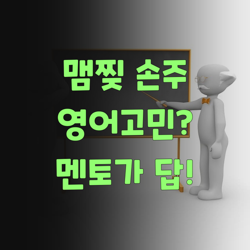 손주 영어, 맴찢어졌는디.. 퍼스널멘토 덕에 웃음꽃 폈당께..