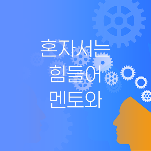 자기주도 학습? 퍼스널멘토랑 함께하면 쉽당께, 걱정말고 따라와!