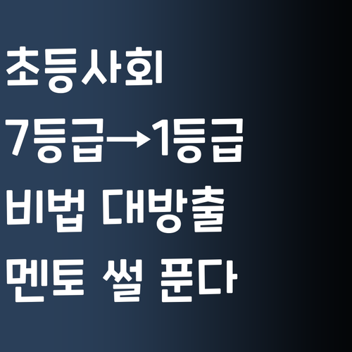 초등 사회, 7등급도 1등급 만든다는 퍼스널멘토 썰 푼다!