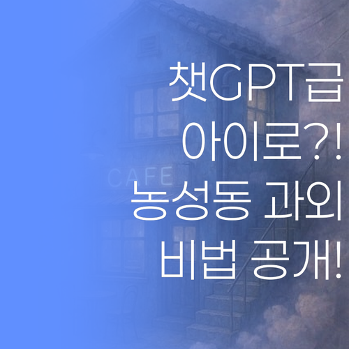 내 아이, 챗GPT처럼 똑똑하게! 농성동 맞춤 화상과외 비법, 지금 공개!
