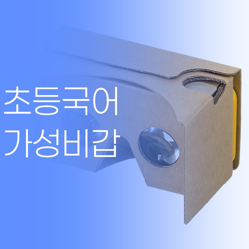 인천 옥련동 초등학생 국어, 싼 게 비지떡? 🤔 NO! 최저가 1:1 과외로 효과 톡톡!