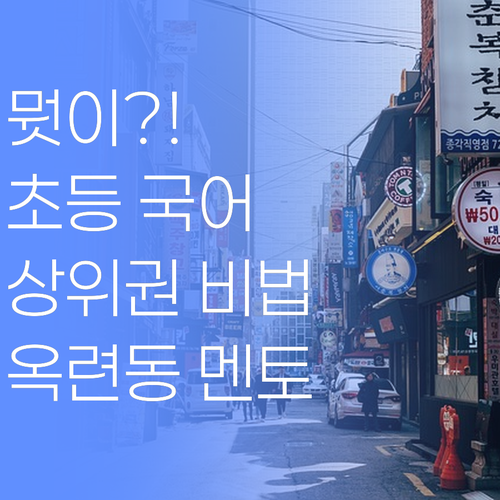 뭣이? 옥련동 초등 국어, 중하위권도 상위권 만드는 퍼스널멘토 비법 공개!