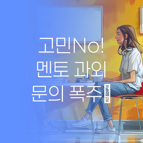 고민고민하지마! 🤔 퍼스널멘토 1:1 과외, 지금 바로 문의해봐! 💖