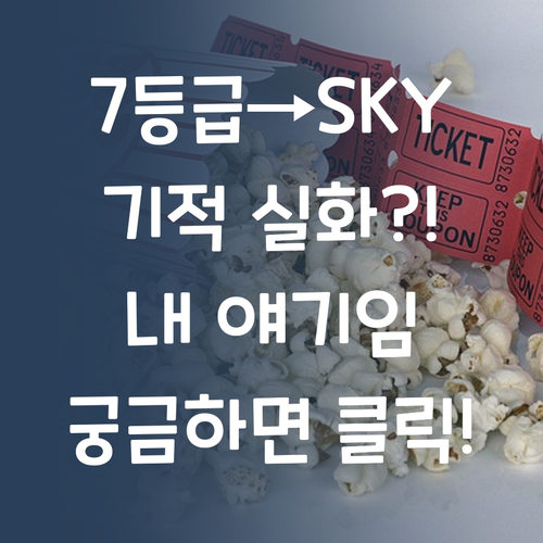 7등급에서 SKY점프? 퍼스널멘토 썰 푼다.. 궁금하면 드루와!