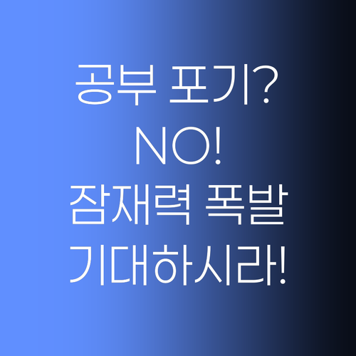 우리 애, 공부 포기? No! 잠재력을 깨워 드립니다! ..기대하시라