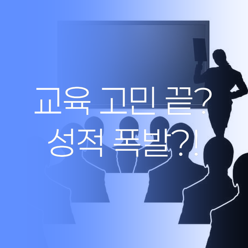 수원시 교육 고민 끝! 1:1 화상과외로 성적 폭발?! 50대 멘토의 솔직 후기..
