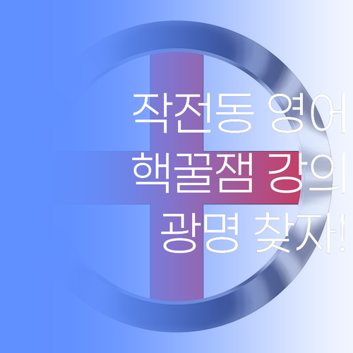 작전동 영어, 멘토쌤 핵꿀잼 강의 듣고 광명 찾자!🤩