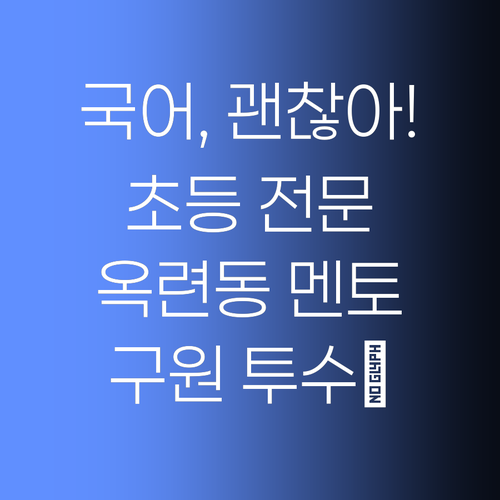 국어, 포기하지마! 옥련동 초등 전문 멘토가 구원투수⚾️!