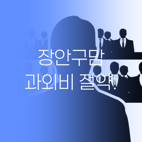 장안구 학부모님 필독! 1:1 과외, 이젠 합리적인 가격으로! 퍼스널멘토..